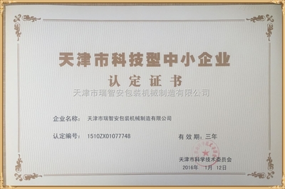 天津市科技型中小企業(yè)
